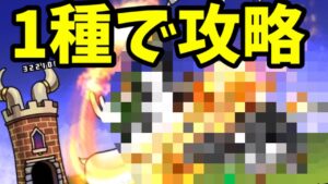 最強のアイツでカレー彗星1種攻略【にゃんこ大戦争】