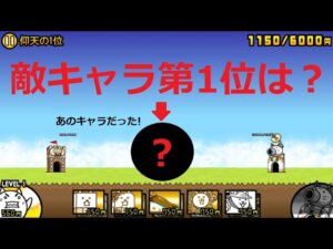 にゃんこ大戦争 敵キャラ第1位は・・・！？ランキング 2022年最多出演敵ベスト5！