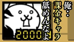 1枠で行ける洗脳トカゲがヤバイ！　にゃんこ大戦争