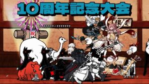 10周年記念大会 218k にゃんこ大戦争 ネコ道場 ランキングの間