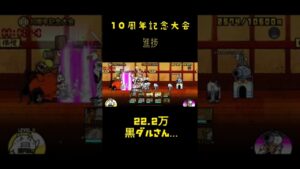 【にゃんこ大戦争】 10周年記念大会 222364点 ネコ道場 ランキングの間