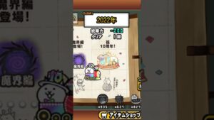 【にゃんこ大戦争】みんなに人気だったのはこれ　#にゃんこ大戦争 #ゲーム #10周年