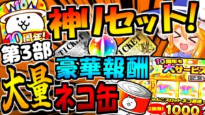 【にゃんこ大戦争】神過ぎる!10周年 メモリアルパレード第3部でにゃんこスロットと初回ガチャ リセット!  初心者様に徹底解説【ゆっくり解説】