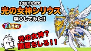 10周年なので新キャラの来光の女神シリウスを喋らしてみた！！　にゃんこ大戦争