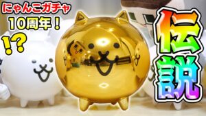 にゃんこ大戦争リアルガチャ10周年スペシャル！ぐちお！金メッキねこや〜！！