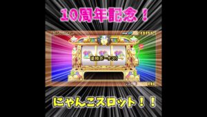 【にゃんこ大戦争】10周年記念！にゃんこスロット！！ #Shorts