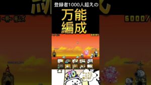 万能編成紹介⁉︎ #にゃんこ大戦争 #リゾル #10周年 #shorts ＃万能編成
