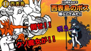 10周年でもわんこ軍団は、黒キャスを恐れている...　にゃんこ大戦争