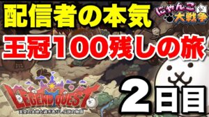 【実況にゃんこ大戦争】配信者の本気‼︎レジェンドクエスト王冠100残しの旅〜2日目〜「これはいけるか！？」