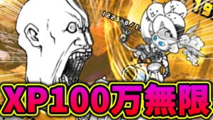 【大量】無限に100万XPゲット！？初見攻略なるか！！【にゃんこ大戦争】