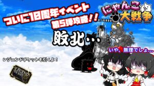 ついに10周年イベント最後！レジェンドチケットも引くぜ！【にゃんこ大戦争ゆっくり実況#12】