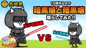 10周年なので暗黒嬢と暗黒嬢を喋らしてみたら、わけわからんなったw　にゃんこ大戦争