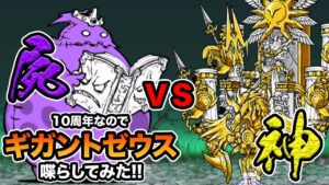 10周年なのでギガントゼウスを喋らしてみたら、強すぎたw　にゃんこ大戦争