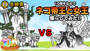 10周年なのでネコ女王とネコ帝王を喋らしてみたら、○○出現w　にゃんこ大戦争