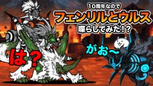 10周年なのでフェンリルとウルスを喋らしてみたら、黒ガオウがヤバすぎたw　にゃんこ大戦争