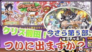《にゃんこ大戦争》クリス前田が欲しいんです！クリアスマスギャルズ11連引いてみた・・・ほんとは第５部がメインだったり。
