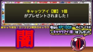 ネコ目【闇】が貰える11連ガチャ(クリスマスギャル44連)【にゃんこ大戦争】