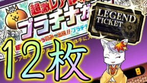 【にゃんこ大戦争】 12枚、超激レア以上確定！レジェンドチケット＆プラチナチケット