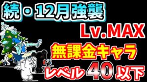 【にゃんこ大戦争】続・12月強襲！（宇宙から Lv.MAX）を無課金キャラで簡単攻略！【The Battle Cats】