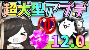１０周年超大型アプデ！12.0アプデがやばすぎたｗ【にゃんこ大戦争】【ゆっくり実況】２ND#270