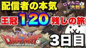 【実況にゃんこ大戦争】配信者の本気‼︎レジェンドクエスト王冠120残しの旅〜3日目〜「ラスト悲痛の叫び」