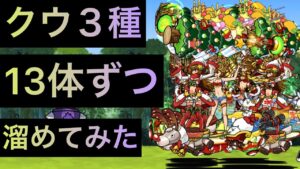 クウ３種を13体ずつ溜めてみた！　にゃんこ大戦争　ゲノム盆踊り