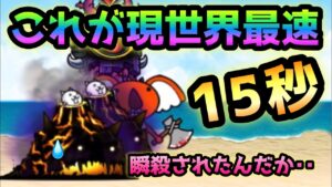 大狂乱のフィッシュ　これが現世界最速　15秒　にゃんこ大戦争