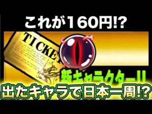 これが160円・・