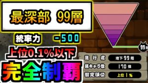 170体残って最深部99層に到達しました 地底迷宮グランドアビス　【にゃんこ大戦争】