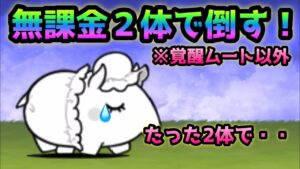 ベビーフェイク　覚醒ムート以外にあの無課金2体でも倒せます！　にゃんこ大戦争　はじめてのお遣い