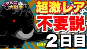 【実況にゃんこ大戦争】ジャイアント黒蔵強襲を超激レアなしで挑戦〜2日目〜
