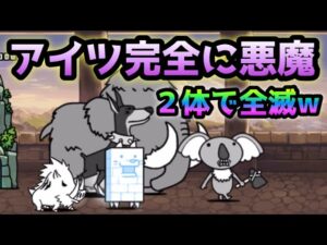 にゃんこ別塔【無】最上階をたった2体で全滅させる悪魔がコレ！　にゃんこ大戦争
