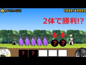にゃんこ大戦争 ゾンビクマはどうする・・・？2体で勝利！？食べごろナノぶどう 王冠3