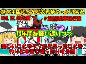 [真伝説になるにゃんこ]にゃんこ大戦争ゆっくり実況＃第2部敵軍団行進