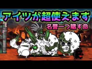 名誉一つに賭す命   アイツが超使えます！　2パターン解説(無課金＆ガチャ有り)　にゃんこ大戦争
