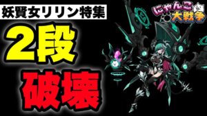 【実況にゃんこ大戦争】妖賢女リリン特集「悪魔○○○○を2段破壊」