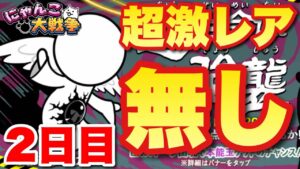 【実況にゃんこ大戦争】大天使エクスエル強襲に超激レアなしで挑戦〜2日目〜