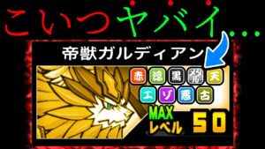 全属性に打たれ強く体力20万の帝獣ガルディアンとアイツらを組ませたらとんでもないことになった…　にゃんこ大戦争