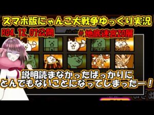 [真伝説になるにゃんこ]にゃんこ大戦争ゆっく実況＃地底迷宮20層