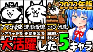【にゃんこ大戦争】2022年の攻略でお世話になった、レアキャラやにゃんコンボの解説【ゆっくり実況】