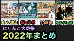 【にゃんこ大戦争】2022年に起きたコラボやイベントまとめ！