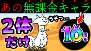 開眼のちびネコトカゲ　無課金のアイツ2体だけで攻略してみたww　にゃんこ大戦争