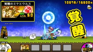 覚醒のミケとウルス 第3形態 性能紹介【にゃんこ大戦争】