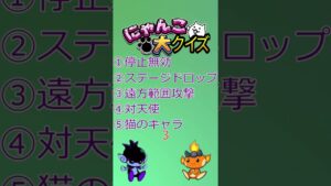 にゃんこ大戦争クイズ!! このキャラだーれだ  #3 #shorts