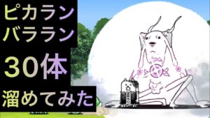 ピカランバララン30体溜めてみた！　にゃんこ大戦争　ゲノム盆踊り