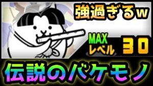 レベル30なのに1枠で攻略する伝説のバケモノがコレw   にゃんこ大戦争
