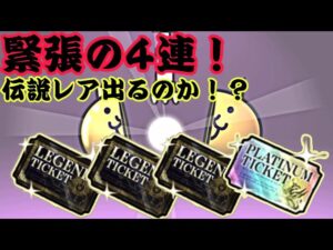 レジェンドチケット3枚とプラチナチケット1枚？伝説レア来るんじゃね！【にゃんこ大戦争】