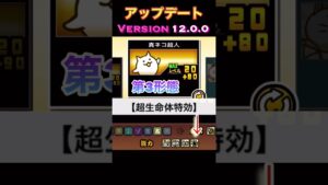 にゃんこ大戦争:ネコ超人第3形態進化‼️アップデートバージョン12.0.0  真ネコ超人‼️