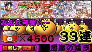 超激レア確定クリスマスギャルズ33連！みんな可愛くてグフフになります！【にゃんこ大戦争】
