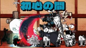 初心の間 347,470 にゃんこ大戦争 ネコ道場